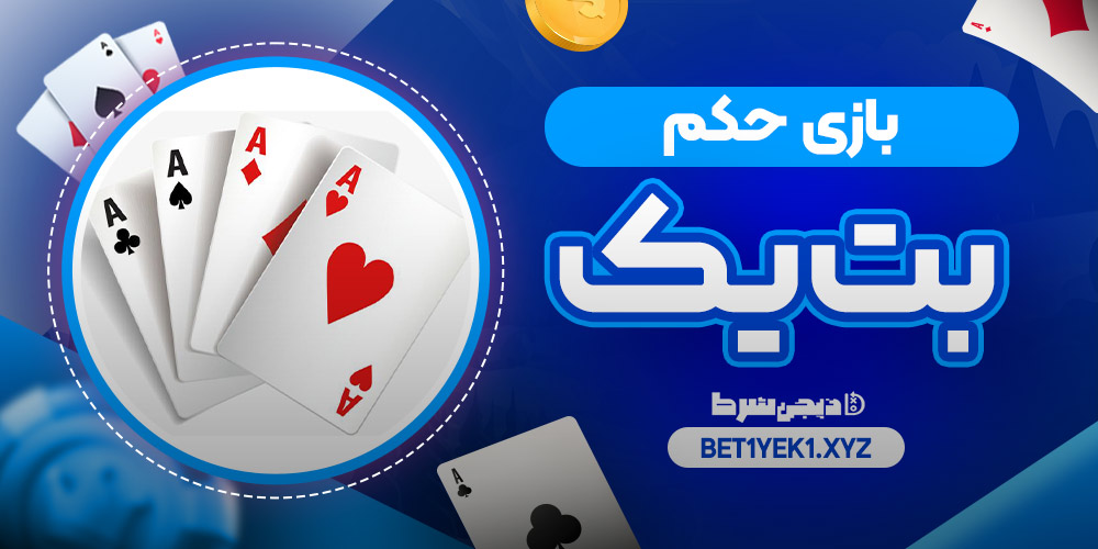 باز یحکم بت یک